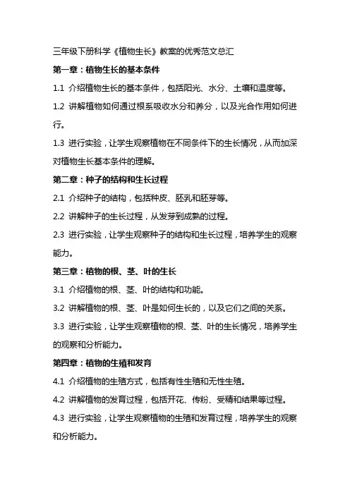 三年级下册科学植物生长教案的范文总汇
