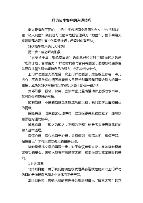 拜访陌生客户的沟通技巧