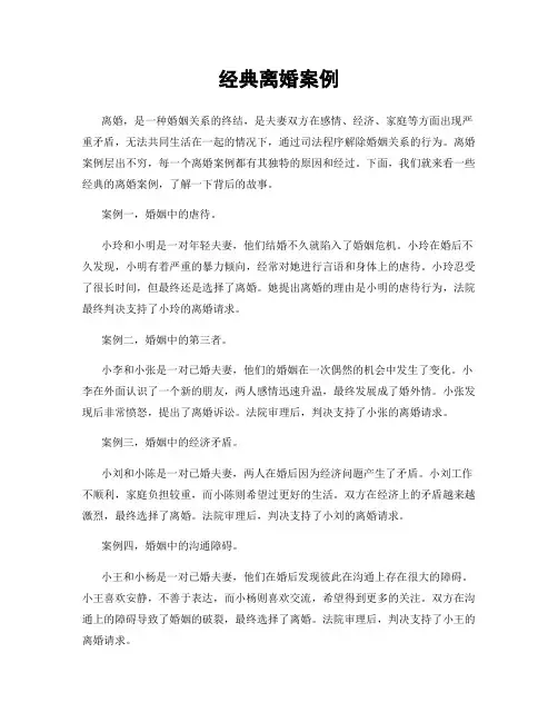 经典离婚案例