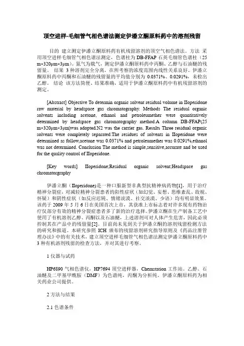 顶空进样-毛细管气相色谱法测定伊潘立酮原料药中的溶剂残留