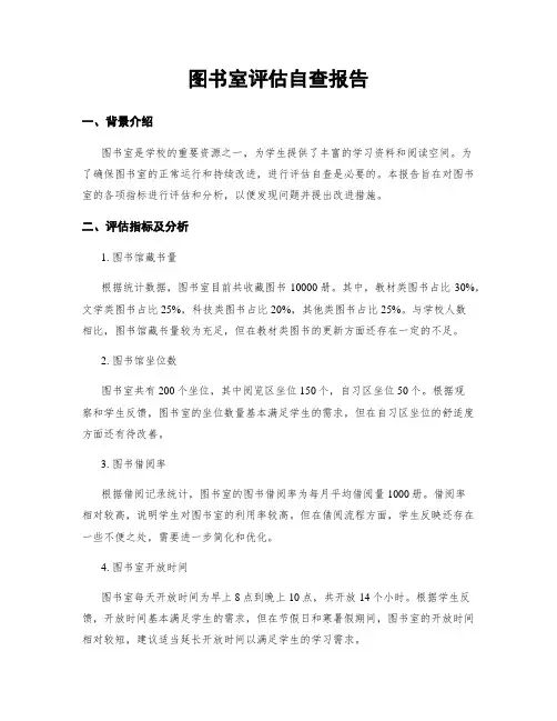 图书室评估自查报告