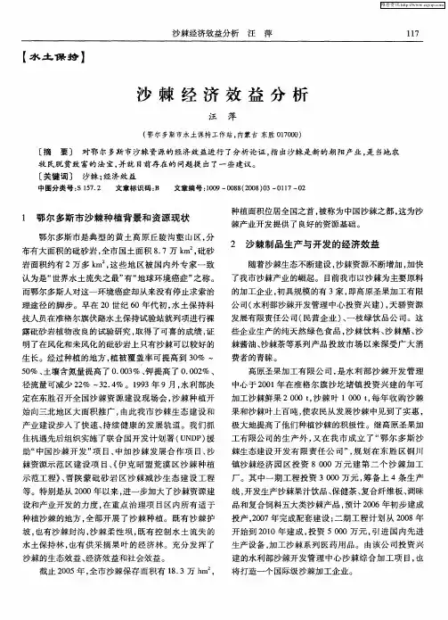 沙棘经济效益分析