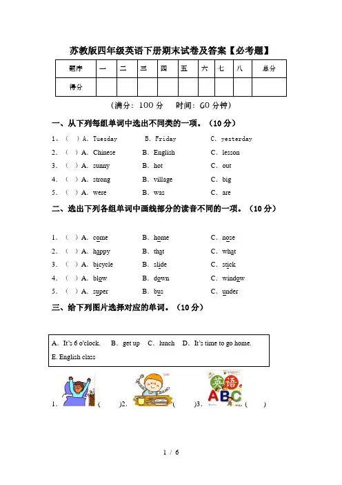 苏教版四年级英语下册期末试卷及答案【必考题】