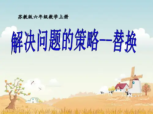 公开课解决问题的策略替换课件.ppt