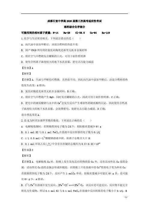 【精准解析】四川省成都石室中学高2020届高三第三次适应性考试理综化学试题