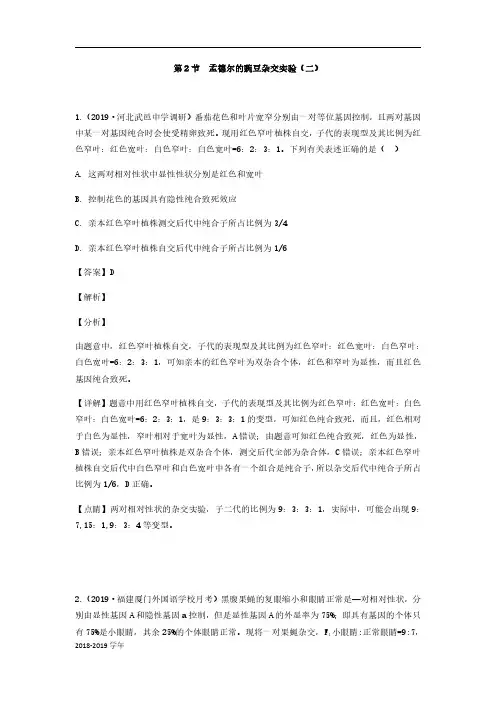2018-2019学年人教版必修二  孟德尔的豌豆杂交实验(二)  作业