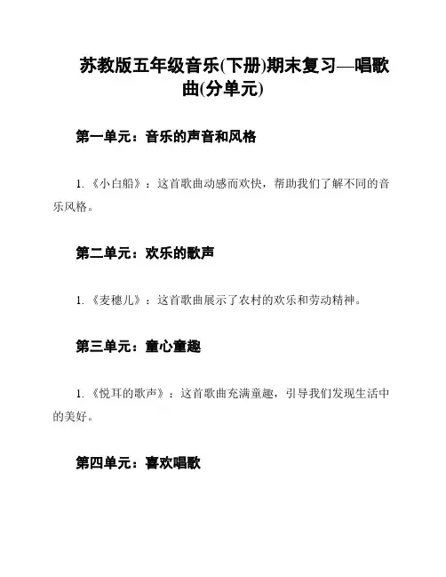 苏教版五年级音乐(下册)期末复习—唱歌曲(分单元)