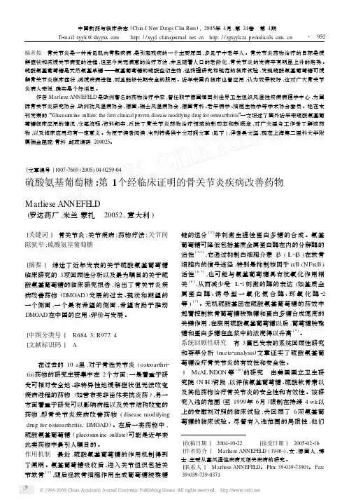 硫酸氨基葡萄糖_第1个经临床证明的骨关节炎疾病改善药物
