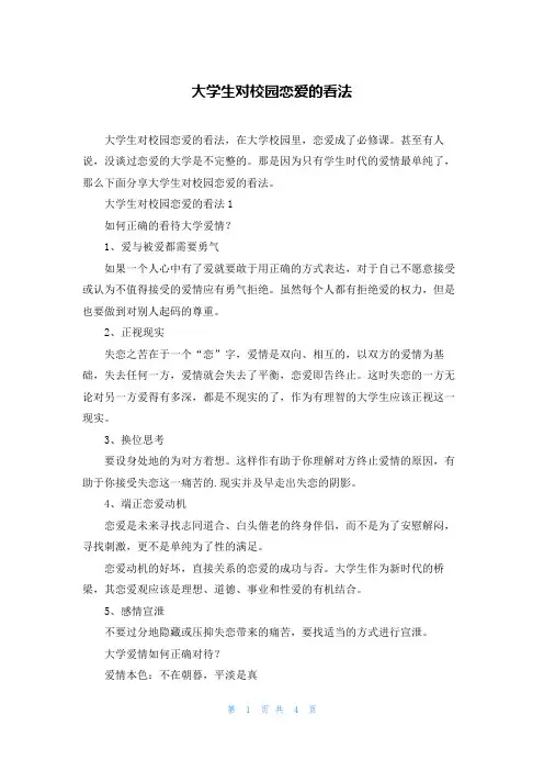 大学生对校园恋爱的看法
