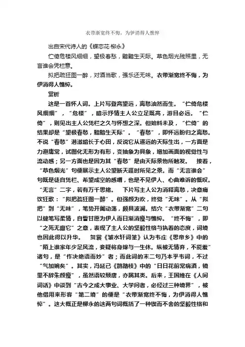 “衣带渐宽终不悔，为伊消得人憔悴”的意思_全诗赏析