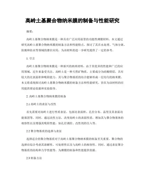 高岭土基聚合物纳米膜的制备与性能研究