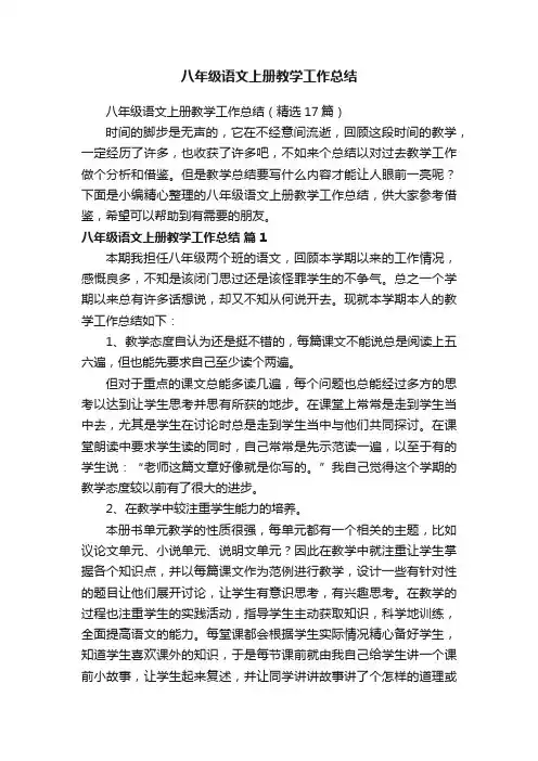 八年级语文上册教学工作总结（精选17篇）