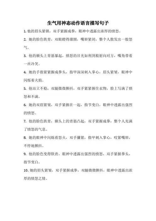 生气用神态动作语言描写句子