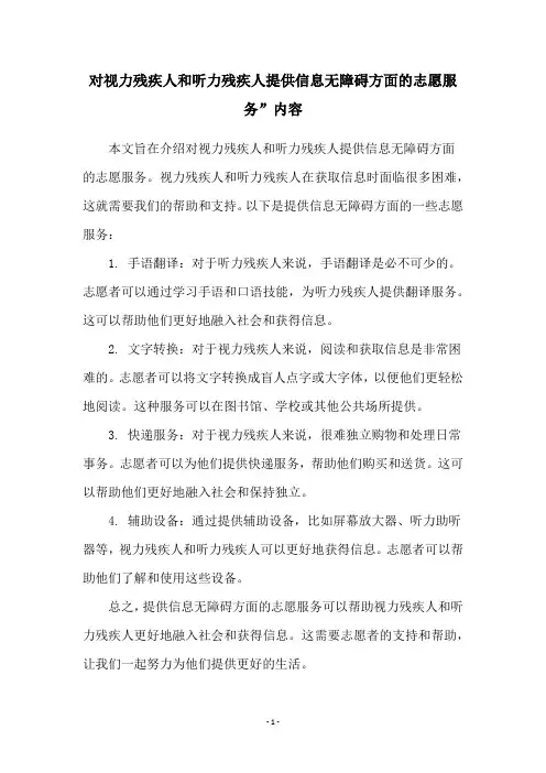对视力残疾人和听力残疾人提供信息无障碍方面的志愿服务”内容