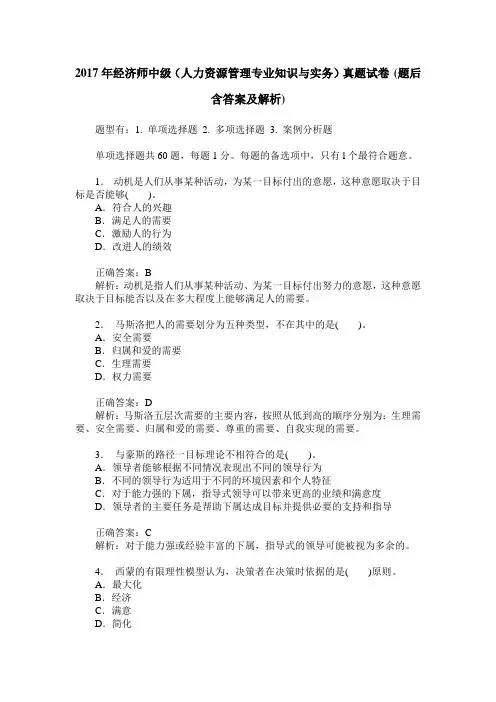 2017年经济师中级(人力资源管理专业知识与实务)真题试卷(题后含