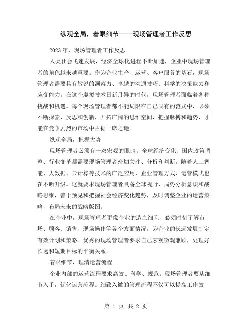 纵观全局,着眼细节——现场管理者工作反思