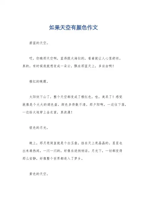 如果天空有颜色作文