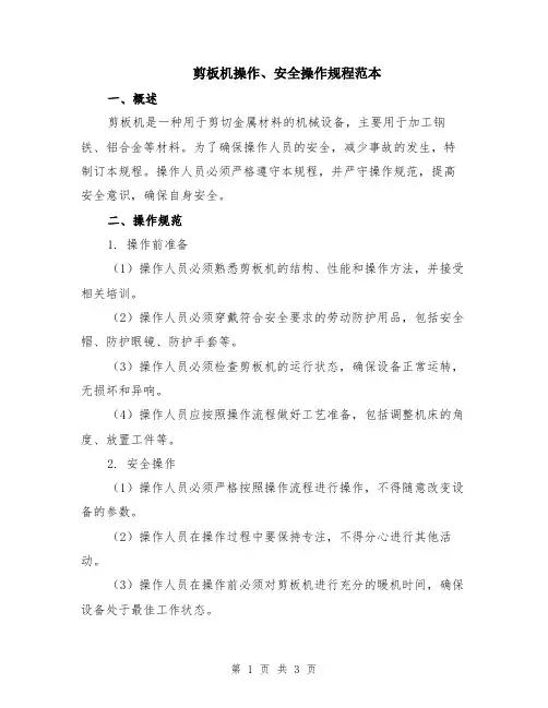 剪板机操作、安全操作规程范本