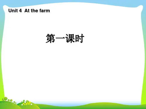 【新】人教版(PEP)四年级英语下册Unit4 At the farm第一课时优质公开课课件.ppt
