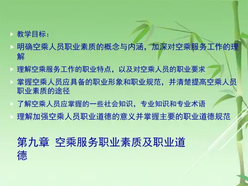 第九章 空乘服务职业素质及职业道德(共33张PPT)