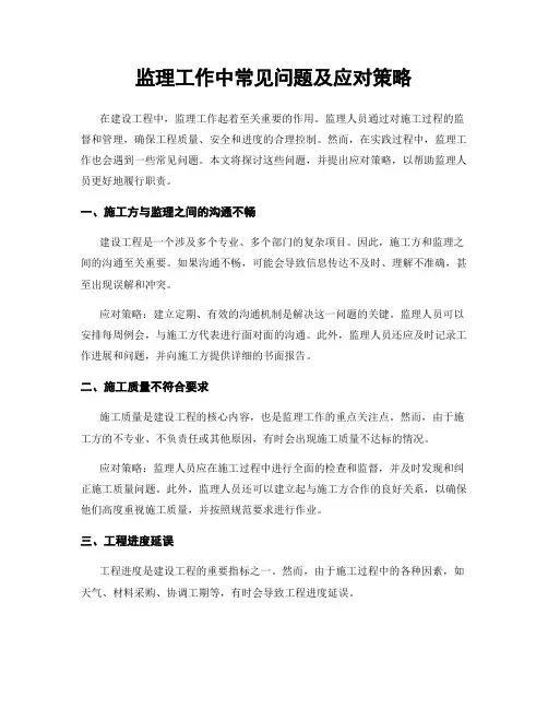 监理工作中常见问题及应对策略