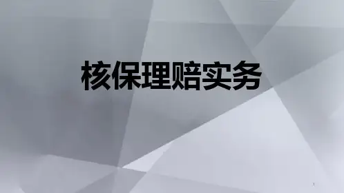 保险公司核保理赔实务太平版37页
