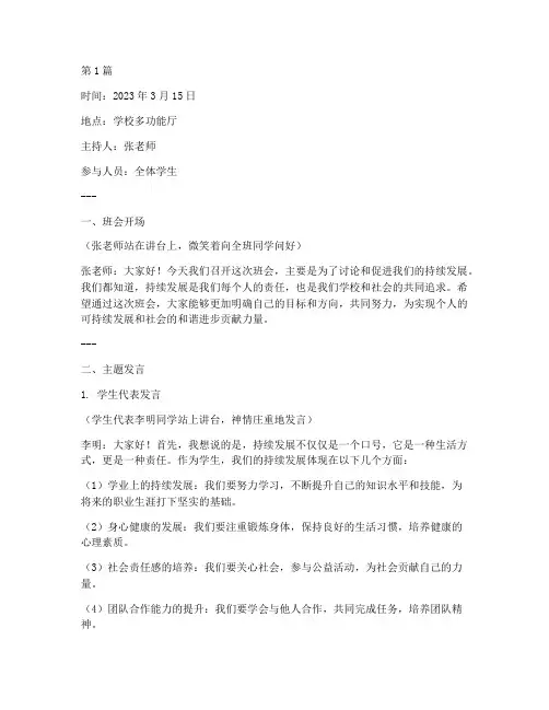 促进持续发展班会记录(3篇)