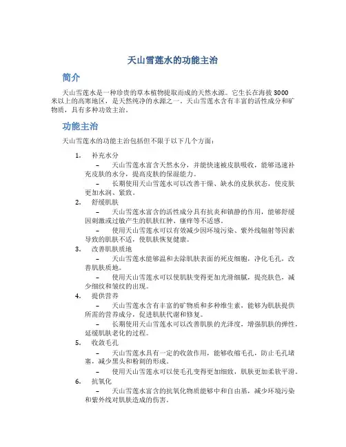 天山雪莲水的功能主治