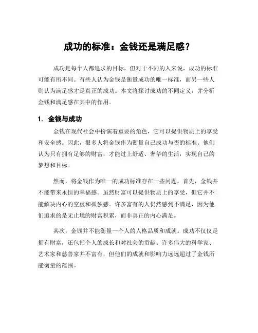 成功的标准：金钱还是满足感？