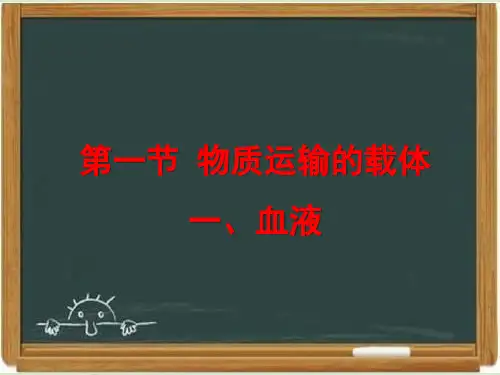 冀少版七年级生物下册《物质运输的载体》第一课时课件(1)-新版