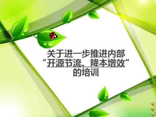 公司内部开源节流降本增效的培训课程