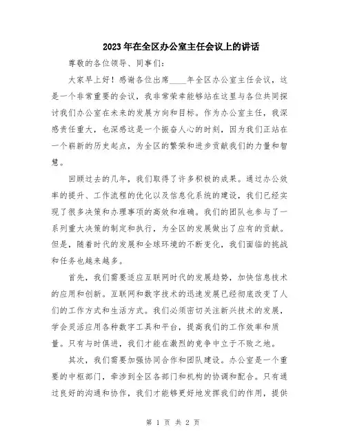 2023年在全区办公室主任会议上的讲话