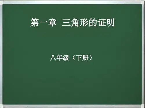 北师大版八年级数学下册第一章三角形的证明串讲课件