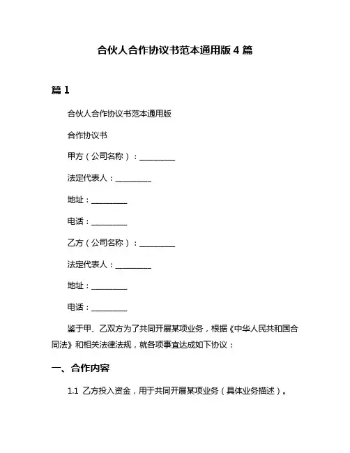 合伙人合作协议书范本通用版4篇