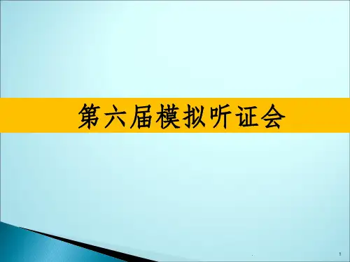 模拟听证会活动流程ppt课件