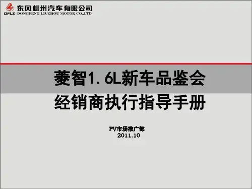 菱智1.6L新车品鉴会执行指导手册-(发布版)
