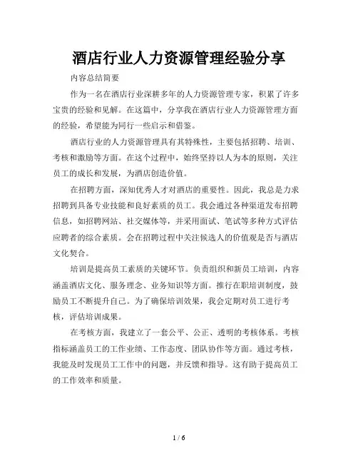 酒店行业人力资源管理经验分享