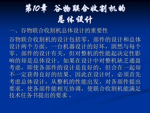 谷物联合收割机讲解