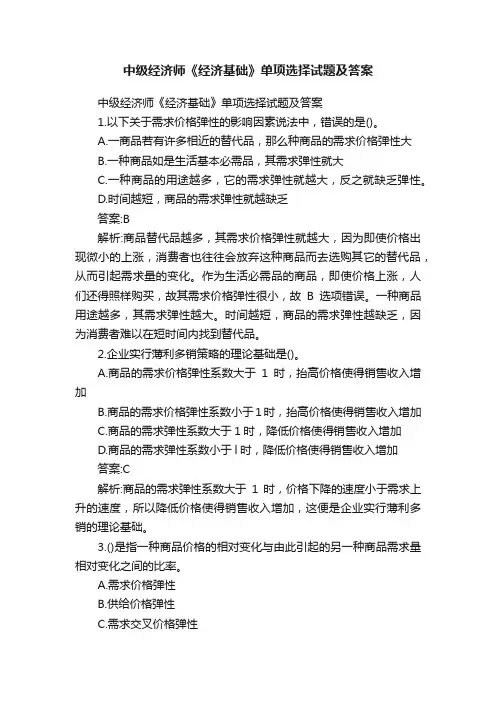 中级经济师《经济基础》单项选择试题及答案