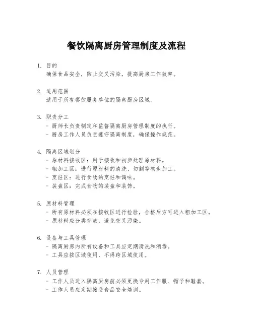 餐饮隔离厨房管理制度及流程