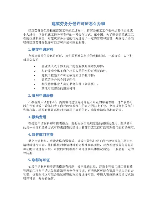 建筑劳务分包许可证怎么办理