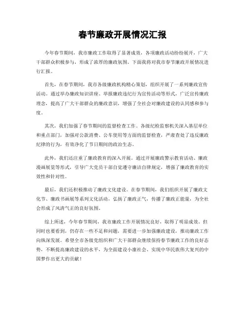 春节廉政开展情况汇报