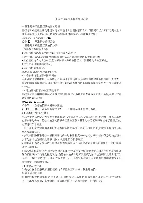 土地估价基准地价系数修正法