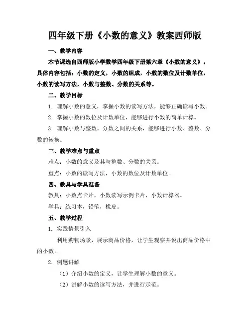 四年级下册《小数的意义》教案西师版