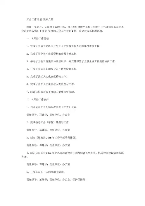 2020年工会工作计划范文集锦六篇【精品】