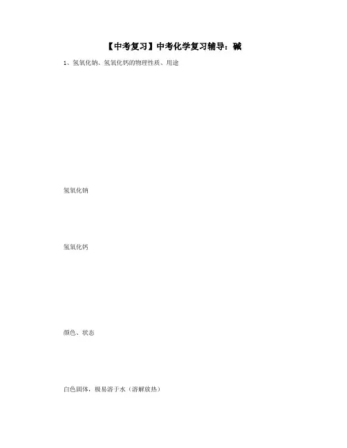 【中考复习】中考化学复习辅导：碱