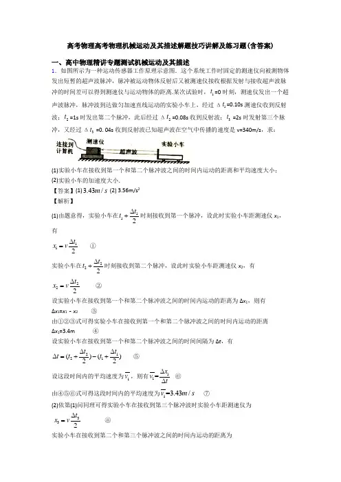 高考物理高考物理机械运动及其描述解题技巧讲解及练习题(含答案)