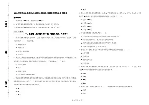 2019年期货从业资格考试《期货法律法规》真题练习试卷D卷 附答案