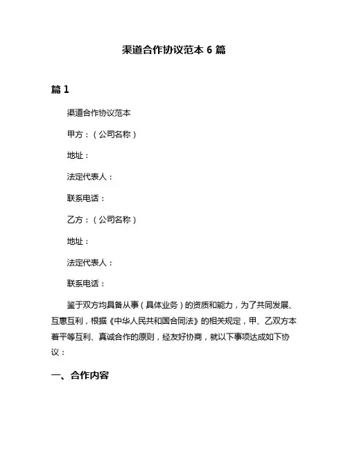 渠道合作协议范本6篇