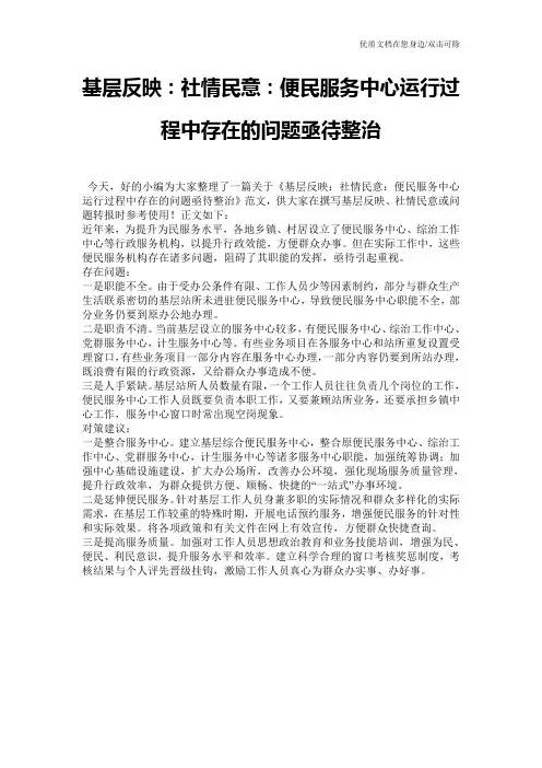 基层反映：社情民意：便民服务中心运行过程中存在的问题亟待整治